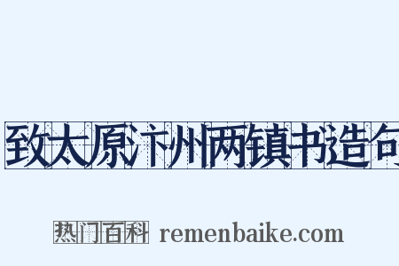 致太原汴州两镇书造句是什么意思的图片